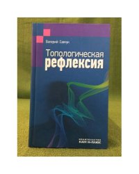 Топологическая рефлексия
