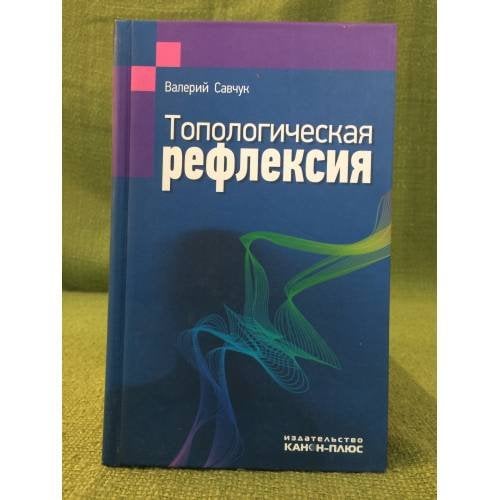 Топологическая рефлексия