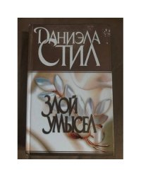 Злой умысел
