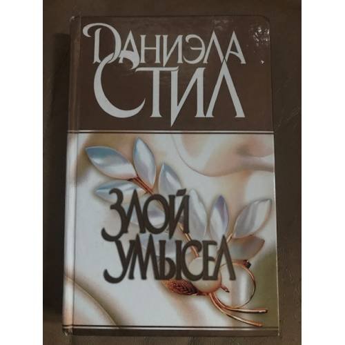 Злой умысел