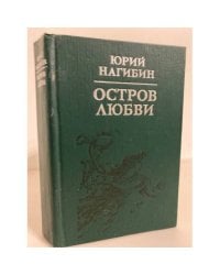 Остров любви