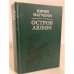 Обложка книги «Остров любви» — Нагибин Юрий Маркович