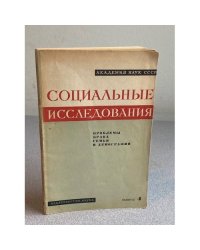 Социальные исследования. Выпуск 4. Проблемы брака, семьи и демографии