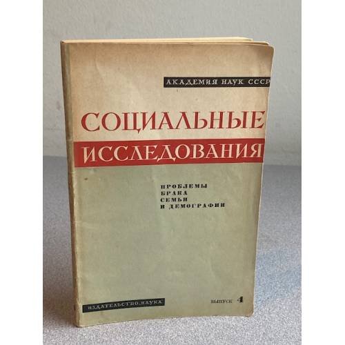 Социальные исследования. Выпуск 4. Проблемы брака, семьи и демографии