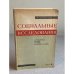 Социальные исследования. Выпуск 4. Проблемы брака, семьи и демографии