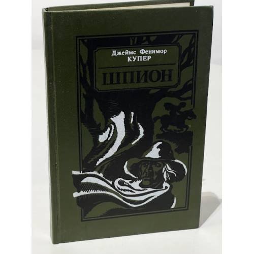 Обложка книги «Шпион» — Фенимор Купер Д.