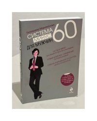 Система минус 60 для мужчин