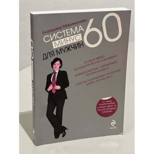Система минус 60 для мужчин