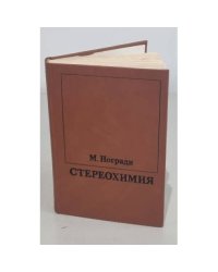 Стереохимия