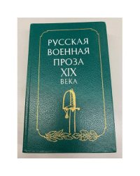 Русская военная проза XIX века