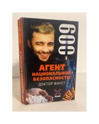 Агент национальной безопасности. Доктор Фауст. Дело №9