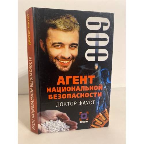 Обложка книги «Агент национальной безопасности. Доктор Фауст. Дело №9» — Иван Данилов, ISBN 5819502949