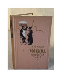 Москва сороковых годов