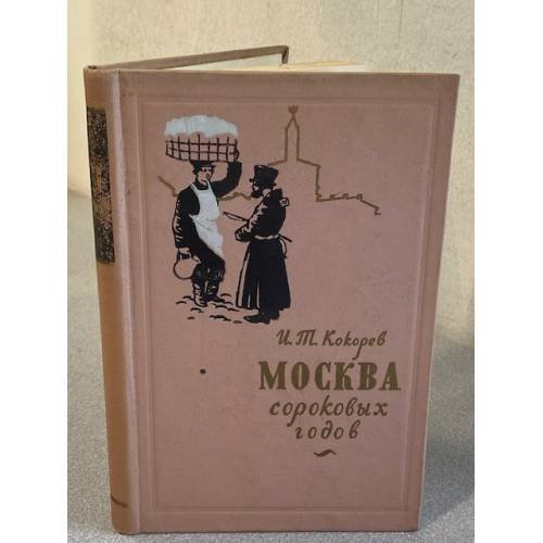 Москва сороковых годов