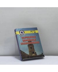 Карманная еврейская энциклопедия