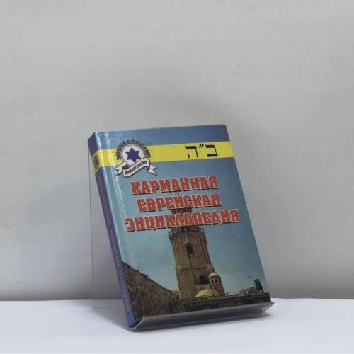 Обложка книги «Карманная еврейская энциклопедия» — Автор не указан, ISBN 9785222006276