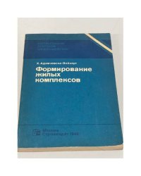 Формирование жилых комплексов