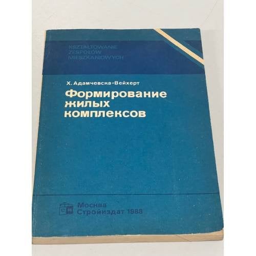 Обложка книги «Формирование жилых комплексов» — Ханна Адамчевска-Вейхерт