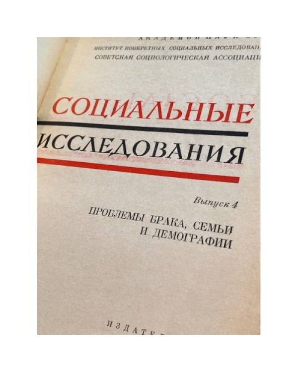 Социальные исследования. Выпуск 4. Проблемы брака, семьи и демографии