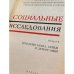 Социальные исследования. Выпуск 4. Проблемы брака, семьи и демографии