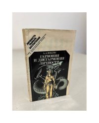 Гармония и дисгармония личности