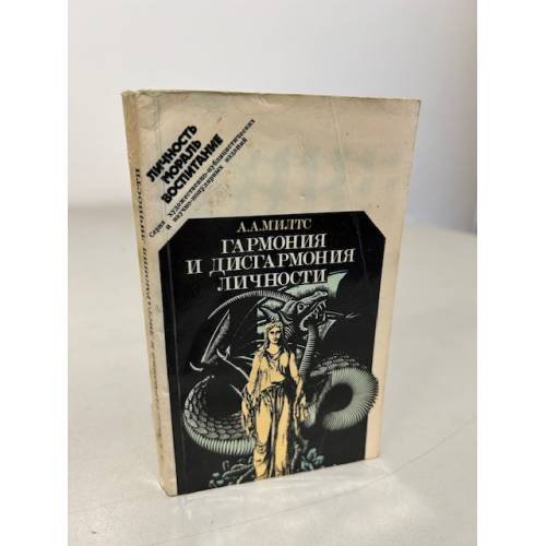 Обложка книги «Гармония и дисгармония личности» — Милтс Август Антонович