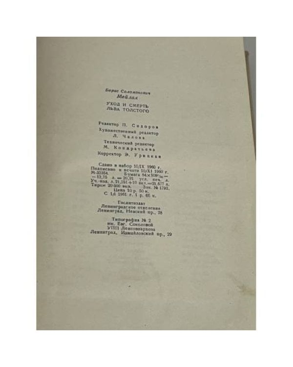 Уход и смерть Льва Толстого 