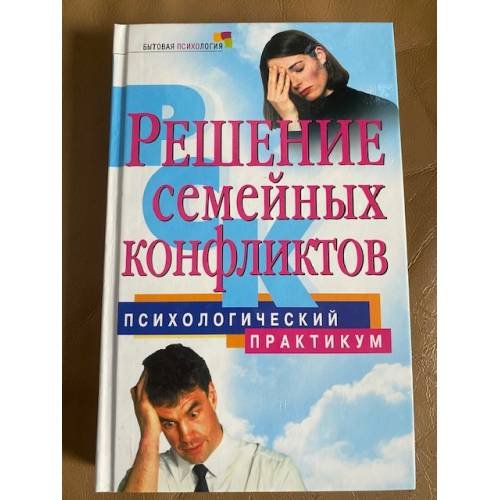 Решение семейных конфликтов. Психологический практикум