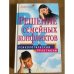 Решение семейных конфликтов. Психологический практикум