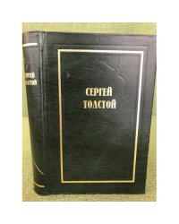 Толстой С.Н.  Осужденный жить Том 1