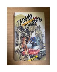 Тихая смерть