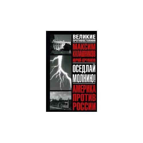 Обложка книги «Оседлай молнию! (L)» — Калашников Максим, Крупнов Юрий Васильевич, ISBN 5271074587