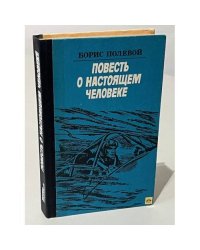 Повесть о настоящем человеке
