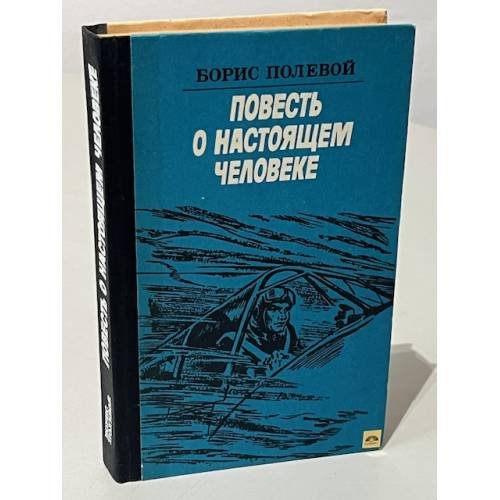 Повесть о настоящем человеке