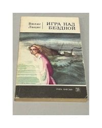 Игра над бездной