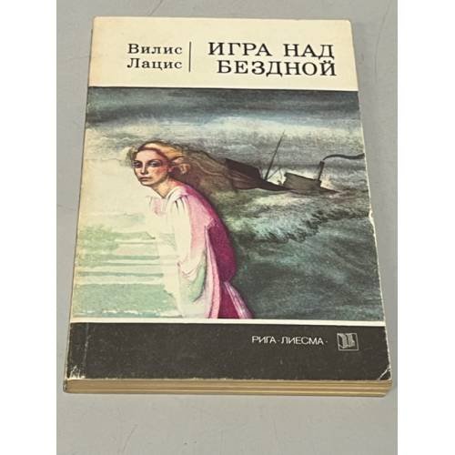 Обложка книги «Игра над бездной» — Лацис Вилис Тенисович