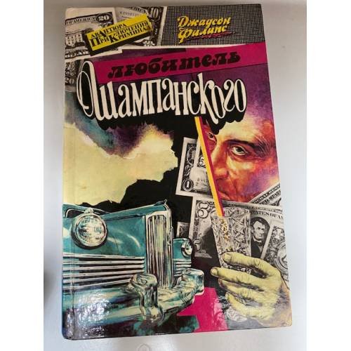 Любитель шампанского