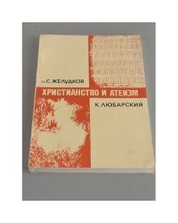 Христианство и атеизм