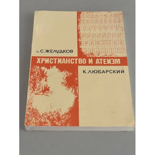 Христианство и атеизм