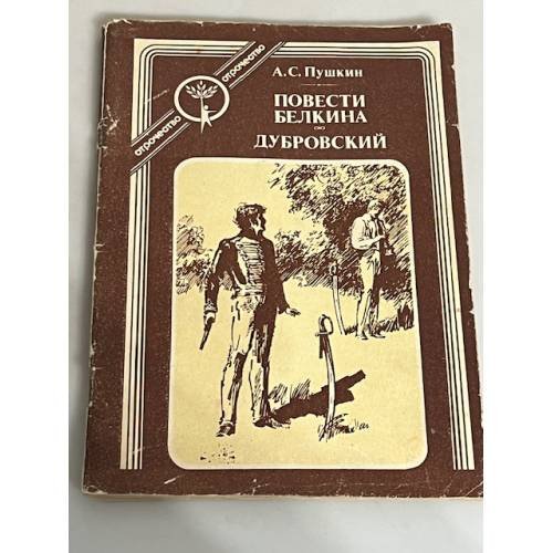 Повести Белкина. Дубровский