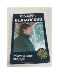 Убийственные мемуары