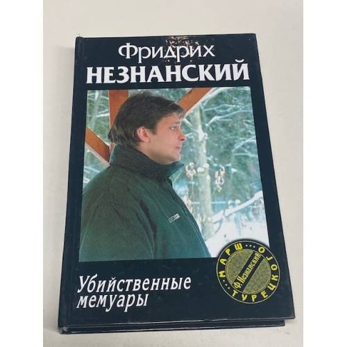 Убийственные мемуары