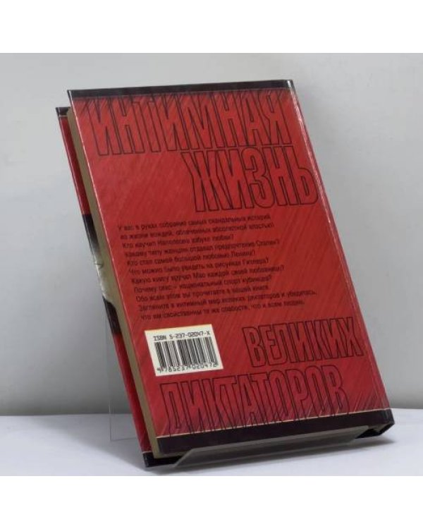 Дополнительное изображение книги «Интимная жизнь великих диктаторов»