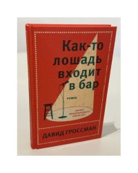 Как-то лошадь входит в бар