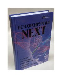 Психохирургия NEXT и лечение с ее помощью самых тяжелых и опасных болезней...