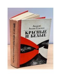 Красные и белые
