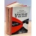 Обложка книги «Красные и белые» — Алдан-Семенов Андрей Игнатьевич