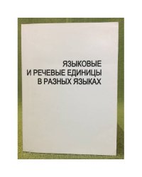 Языковые и речевые единицы в разных языках. Сборник научных статей