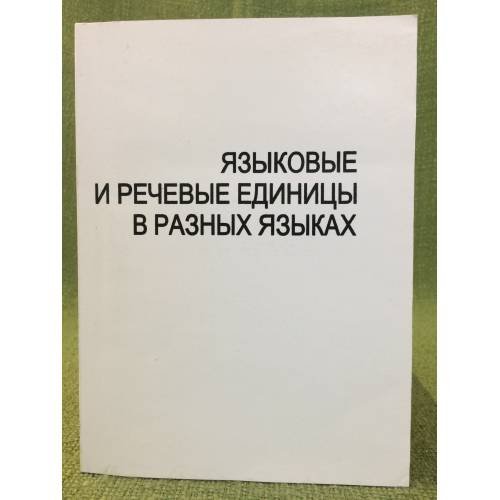 Языковые и речевые единицы в разных языках. Сборник научных статей