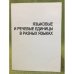 Языковые и речевые единицы в разных языках. Сборник научных статей